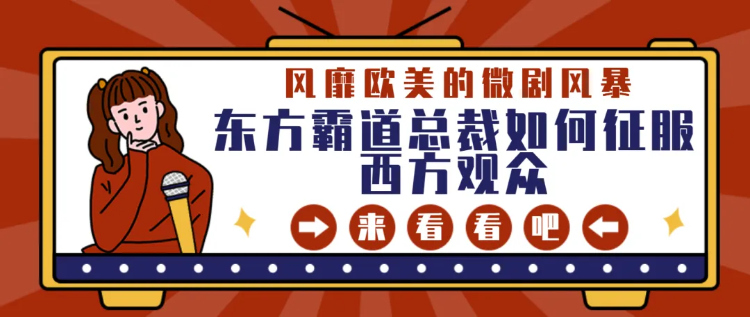 风靡欧美的微剧风暴：东方霸道总裁如何征服西方观众！