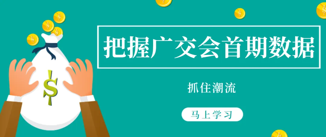 【情报速递】掌握广交会首期数据精华，紧跟市场潮流，二期明天开幕！
