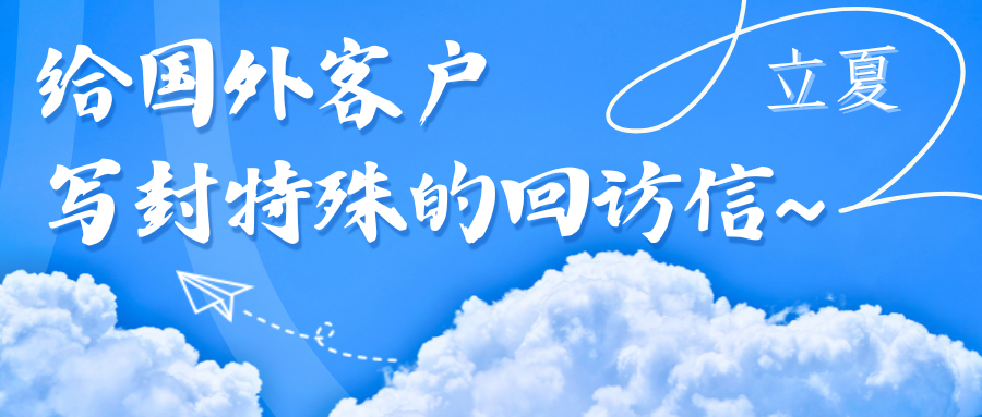 立夏，给您的国外客户写封特殊的回访信吧