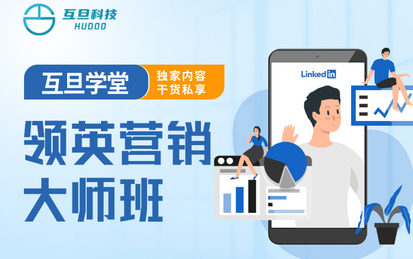 鸿运国际科技外贸B2B领英营销大师班开课啦，席位有限，报名从速~