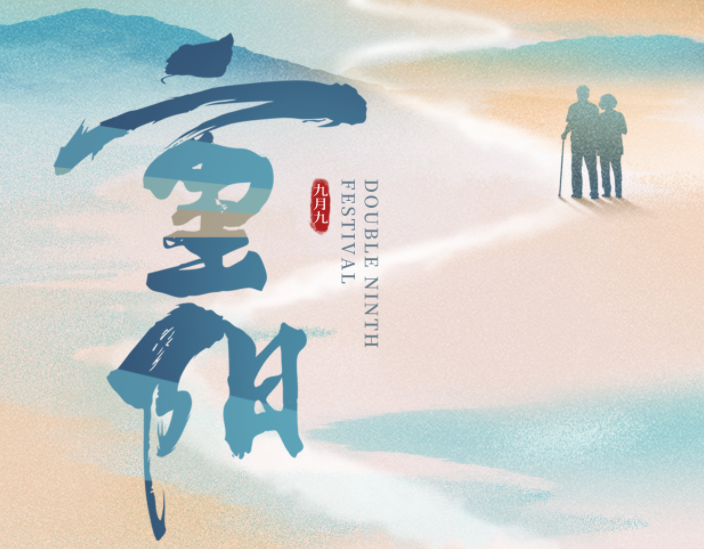  科技祝大家重阳节幸福安康！
