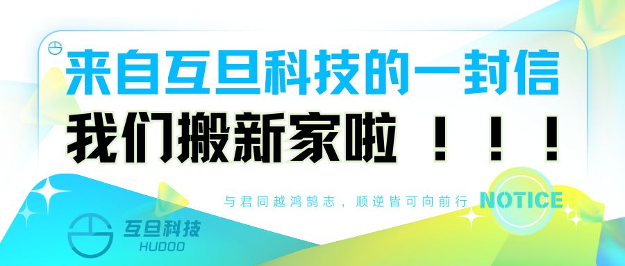 来自鸿运国际科技的一封信：鸿运国际搬新家啦！