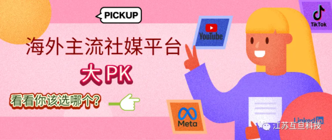 主流海外社媒大PK，看看你适合哪个？