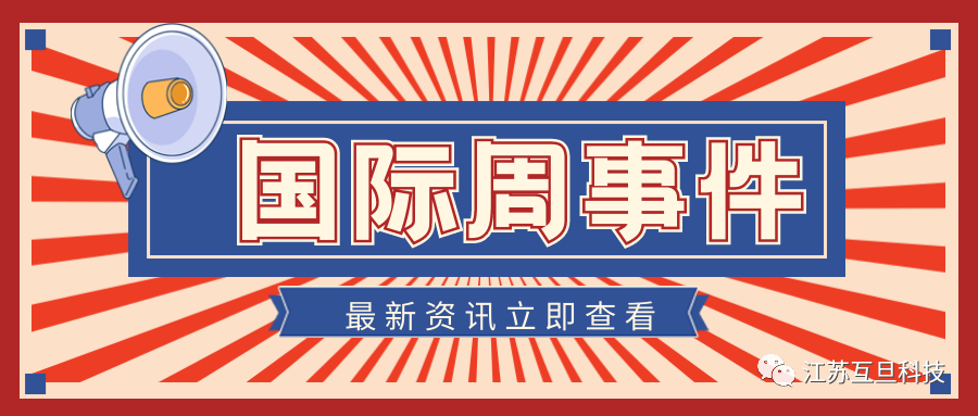 国际周鸿运国际·新闻盘点