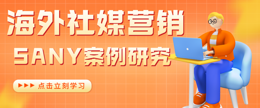【跨国营销大师班】重工机械行业的海外社媒营销策略透视！